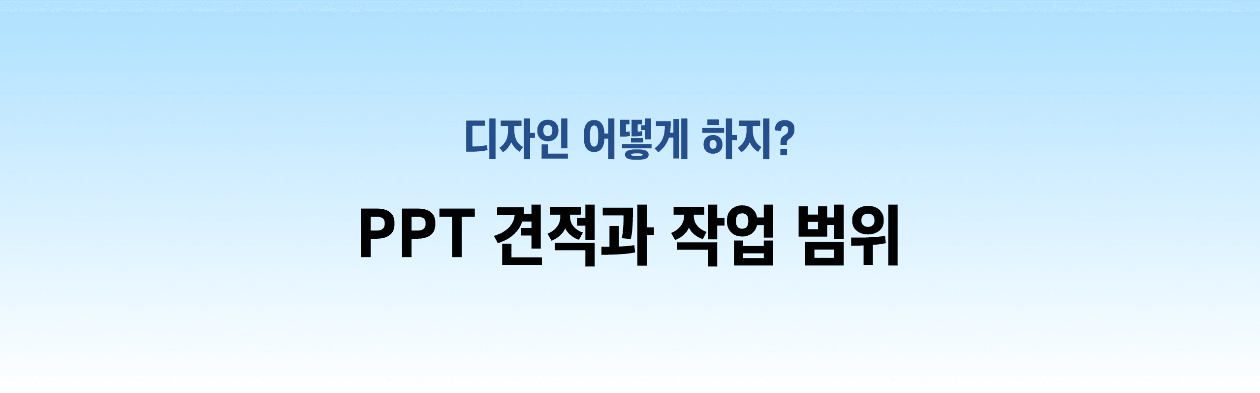 PPT 견적과 작업 범위