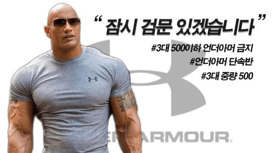 https://blog.naver.com/dkgoggog21/221377573133 | 언더아머 3대 500짤