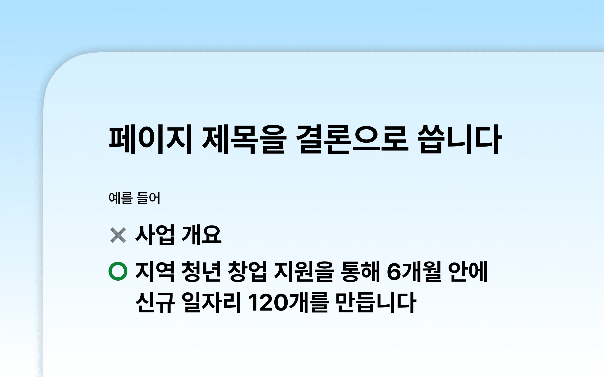 페이지 제목을 결론으로 쓰기! | 에브리데이웍스클럽