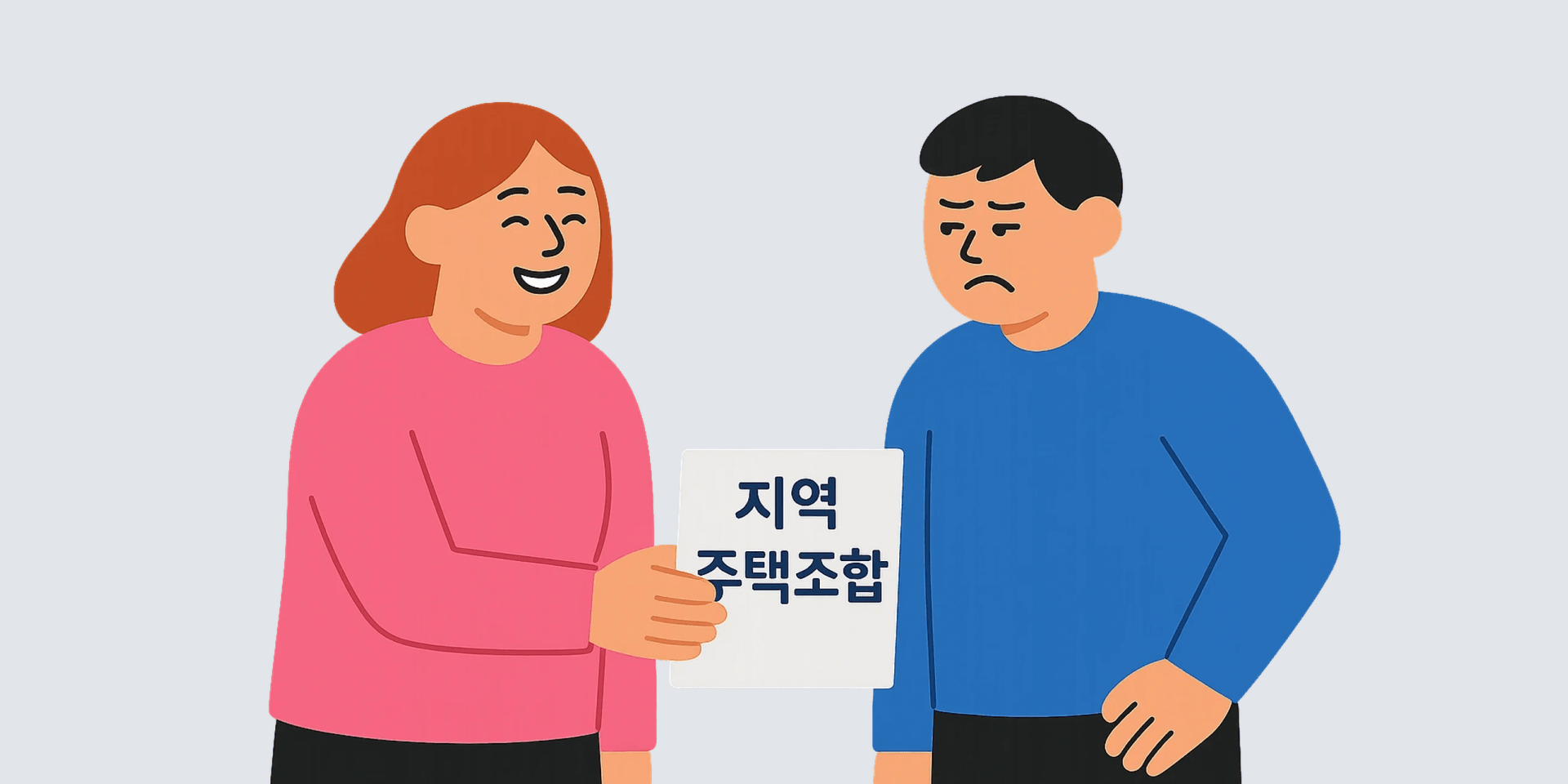 원수에게 권하는 지역주택조합