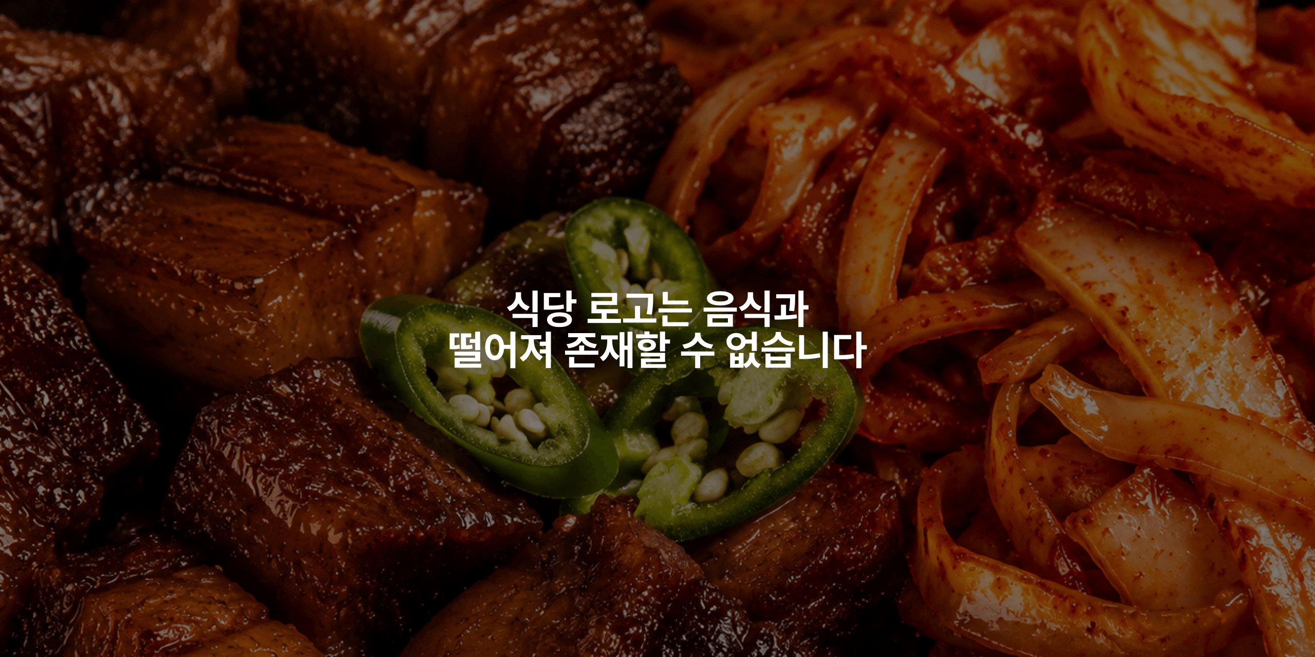 식당 로고는 음식과 떨어져 존재할 수 없습니다 글자가 작성된 이미지