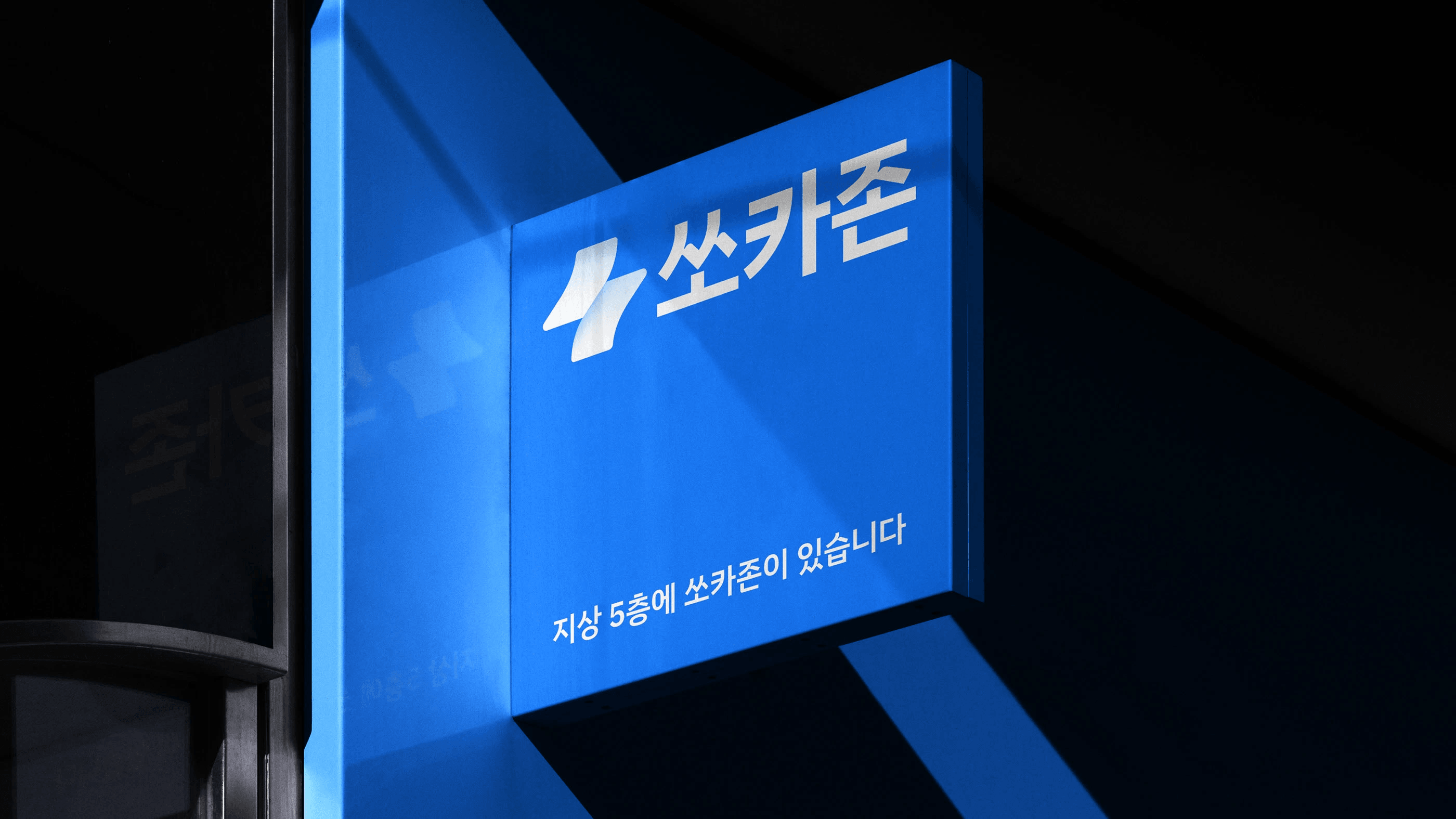 https://www.behance.net/gallery/230368833/Socar-Brand-Identity-Renewal | 쏘카 리브랜딩.
