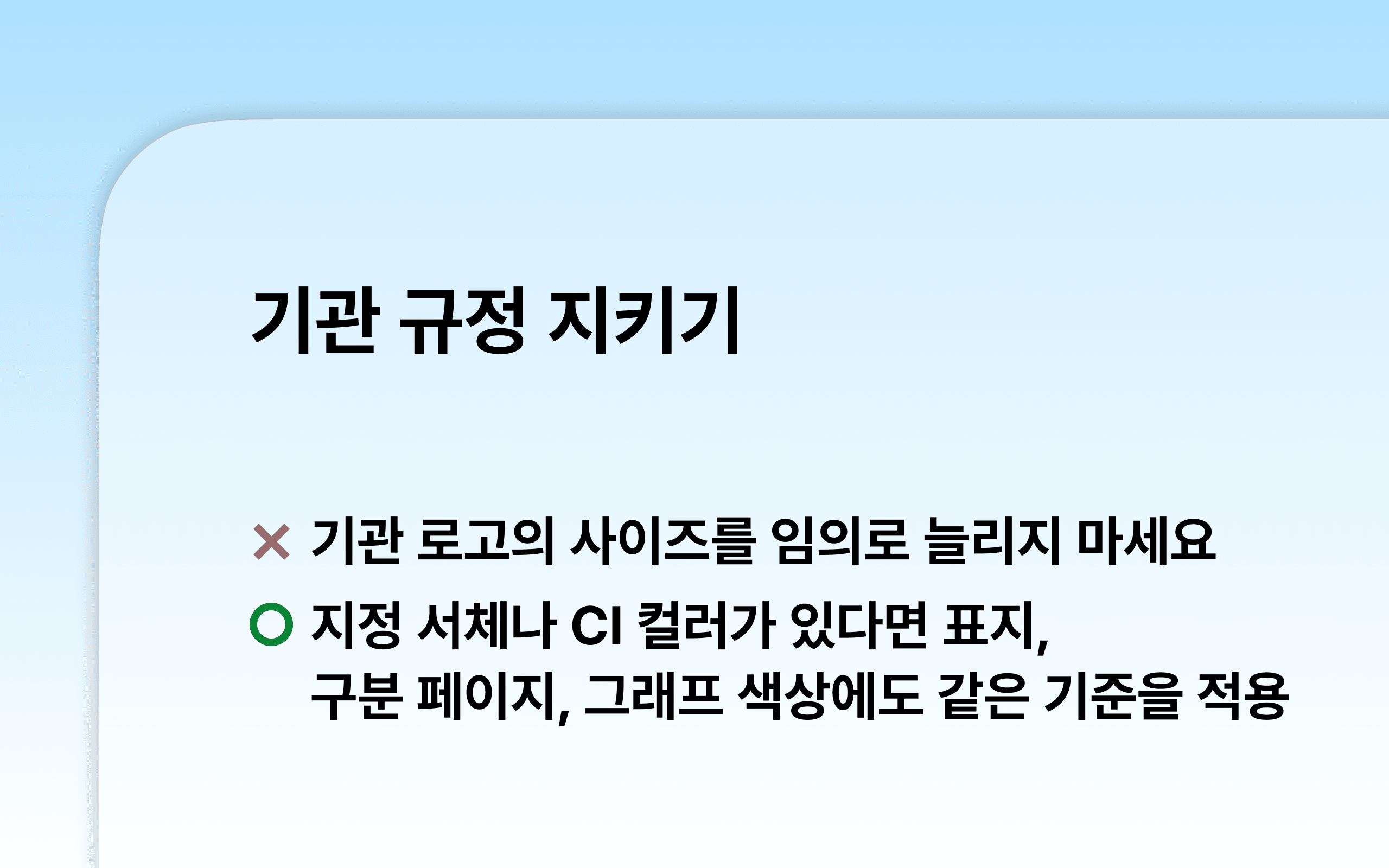기관의 디자인 규칙은 지켜주세요 | 에브리데이웍스클럽