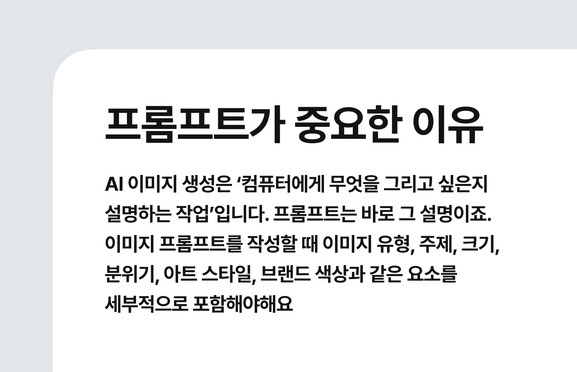 프롬프트가 중요한 이유