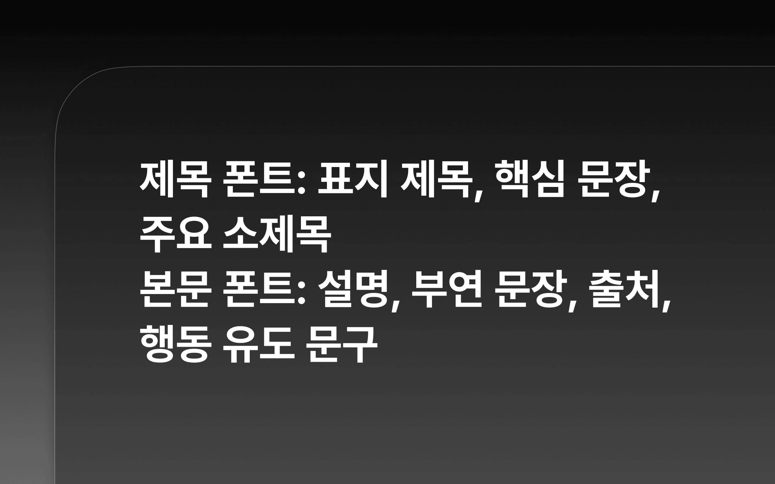 제목 폰트와 본문 폰트의 역학
