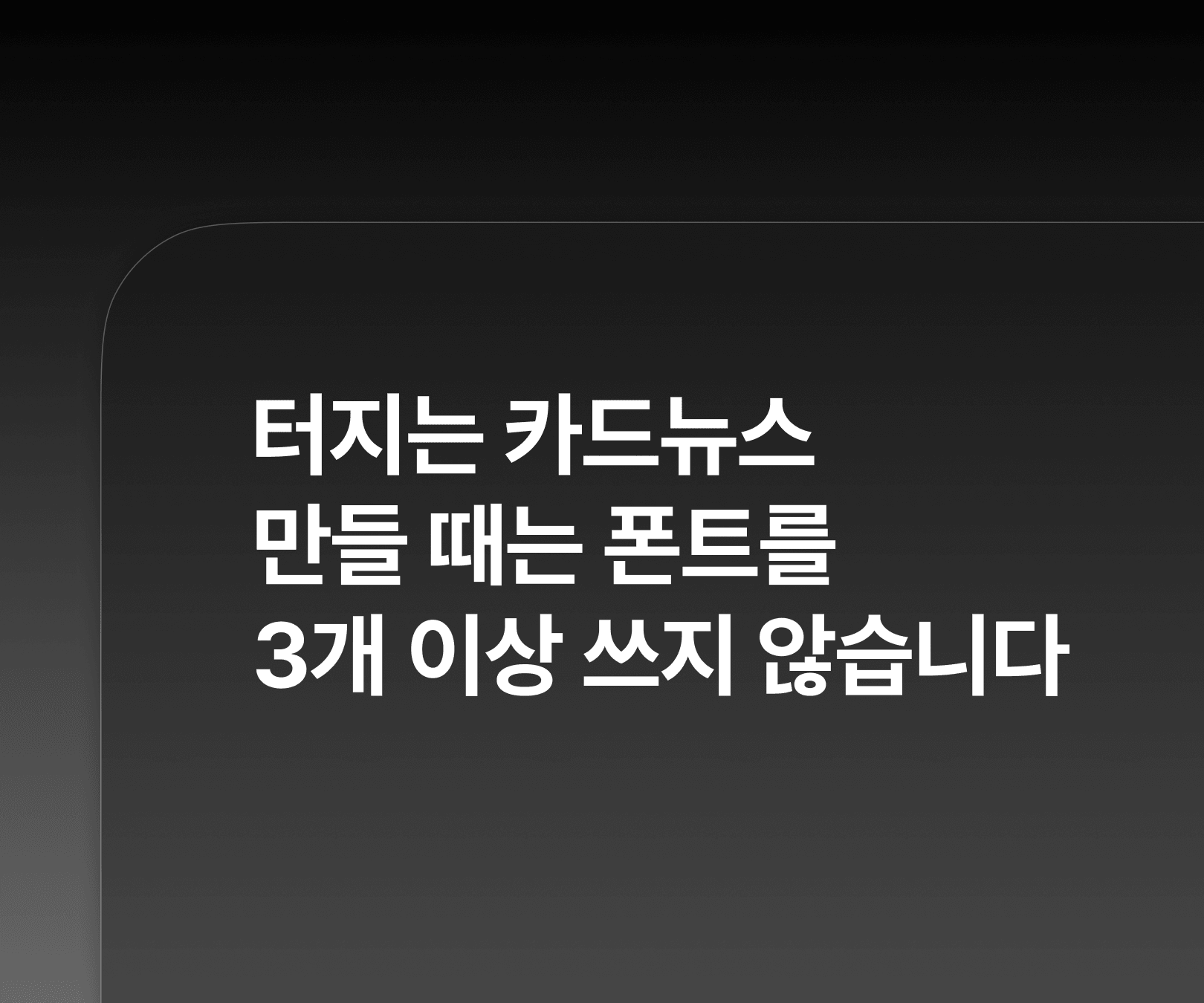 터지는 카드뉴스 만들 때는 폰트를 세 개 이상 쓰지 않습니다