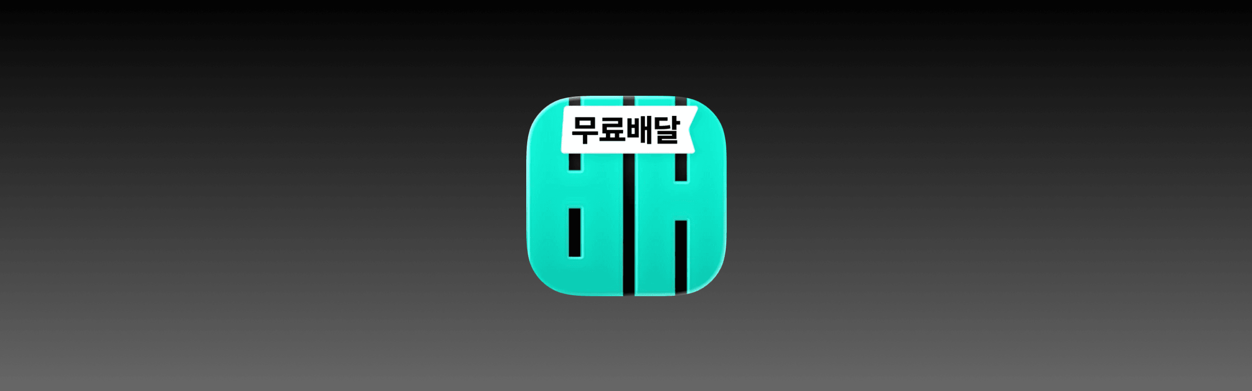 출처: 앱스토어 배달의 민족