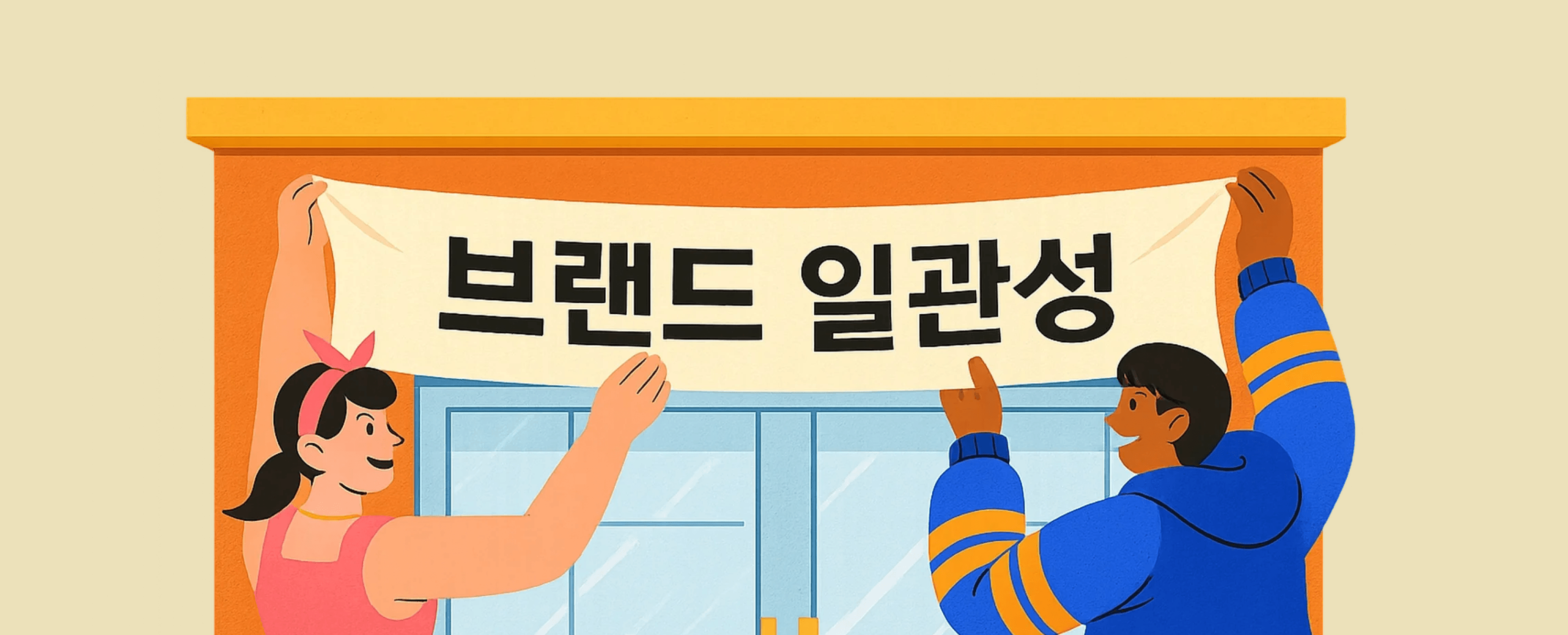 2️⃣ 채널마다 다른 톤, 깨지는 ‘브랜드 일관성’