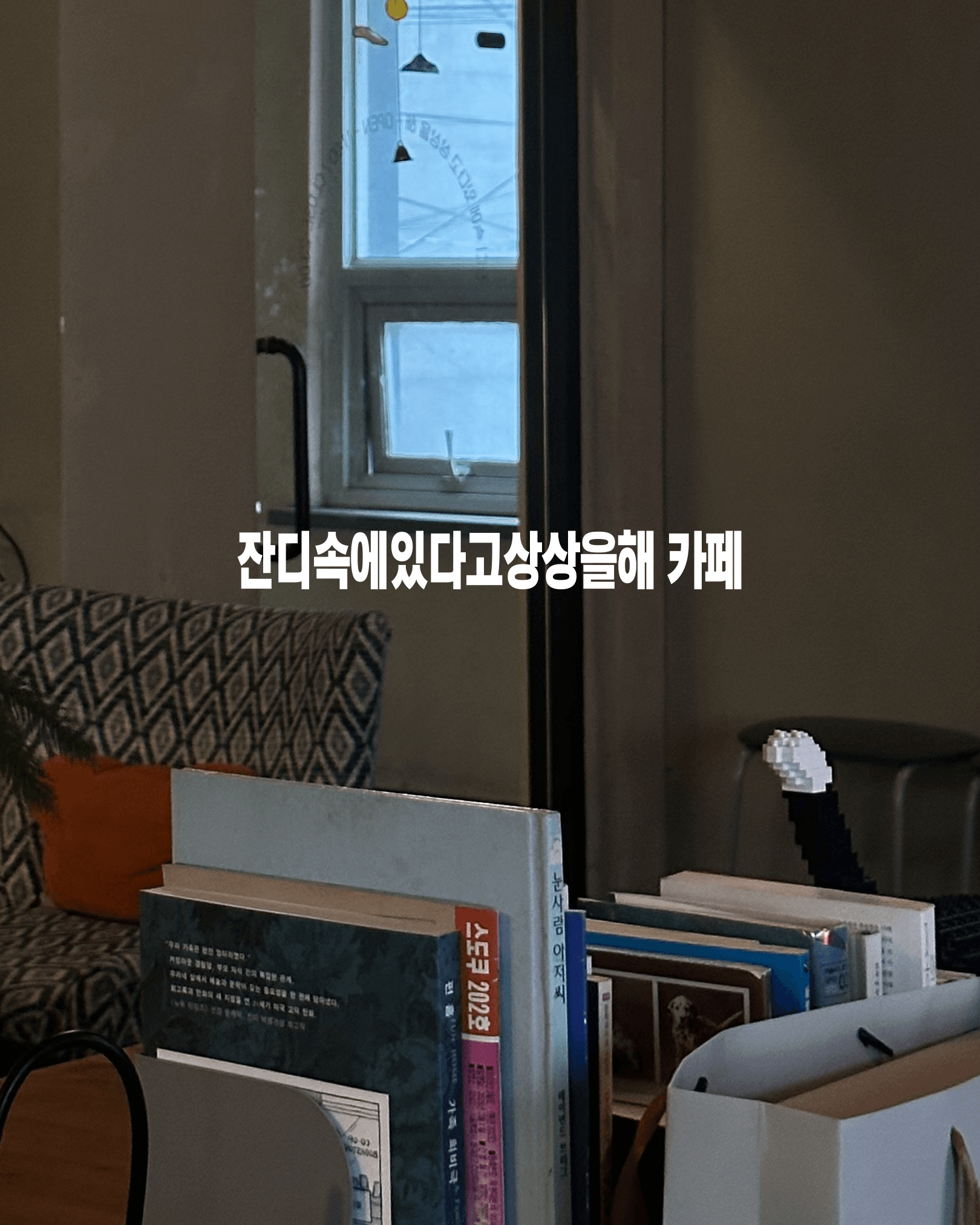 잔디속에있다고상상을해 카페 사진 | 촬영 - 에브리데이웍스클럽