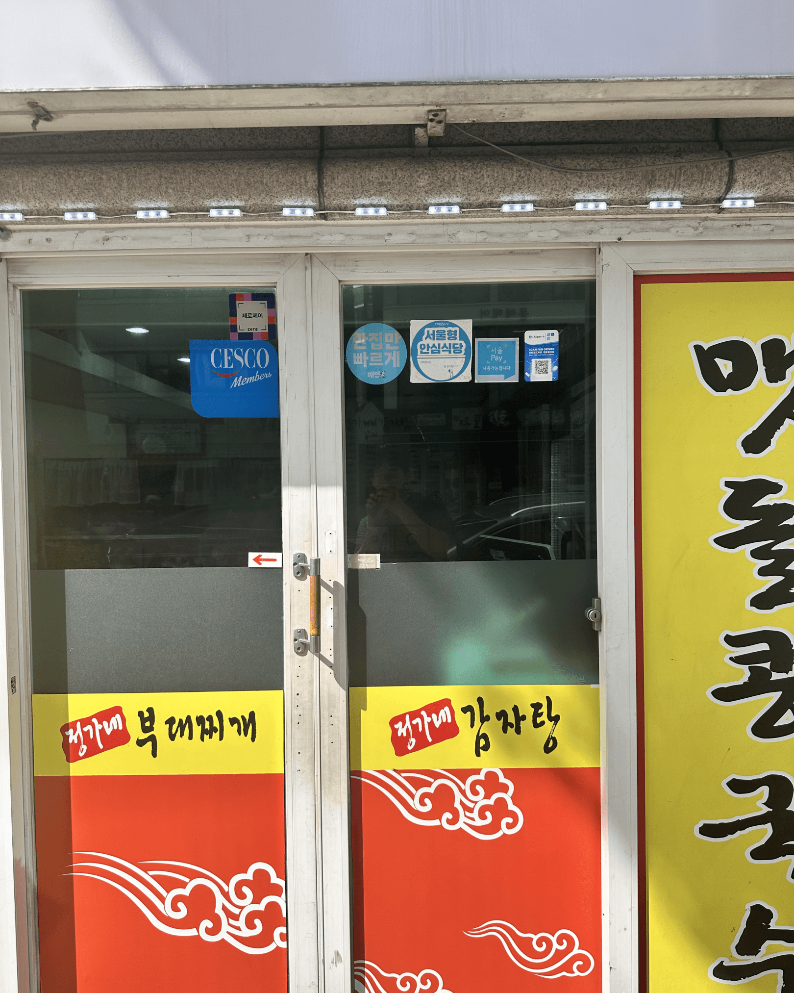 에브리데이웍스클럽 촬영 | 낙성대 정가네 감자탕 입구 모습