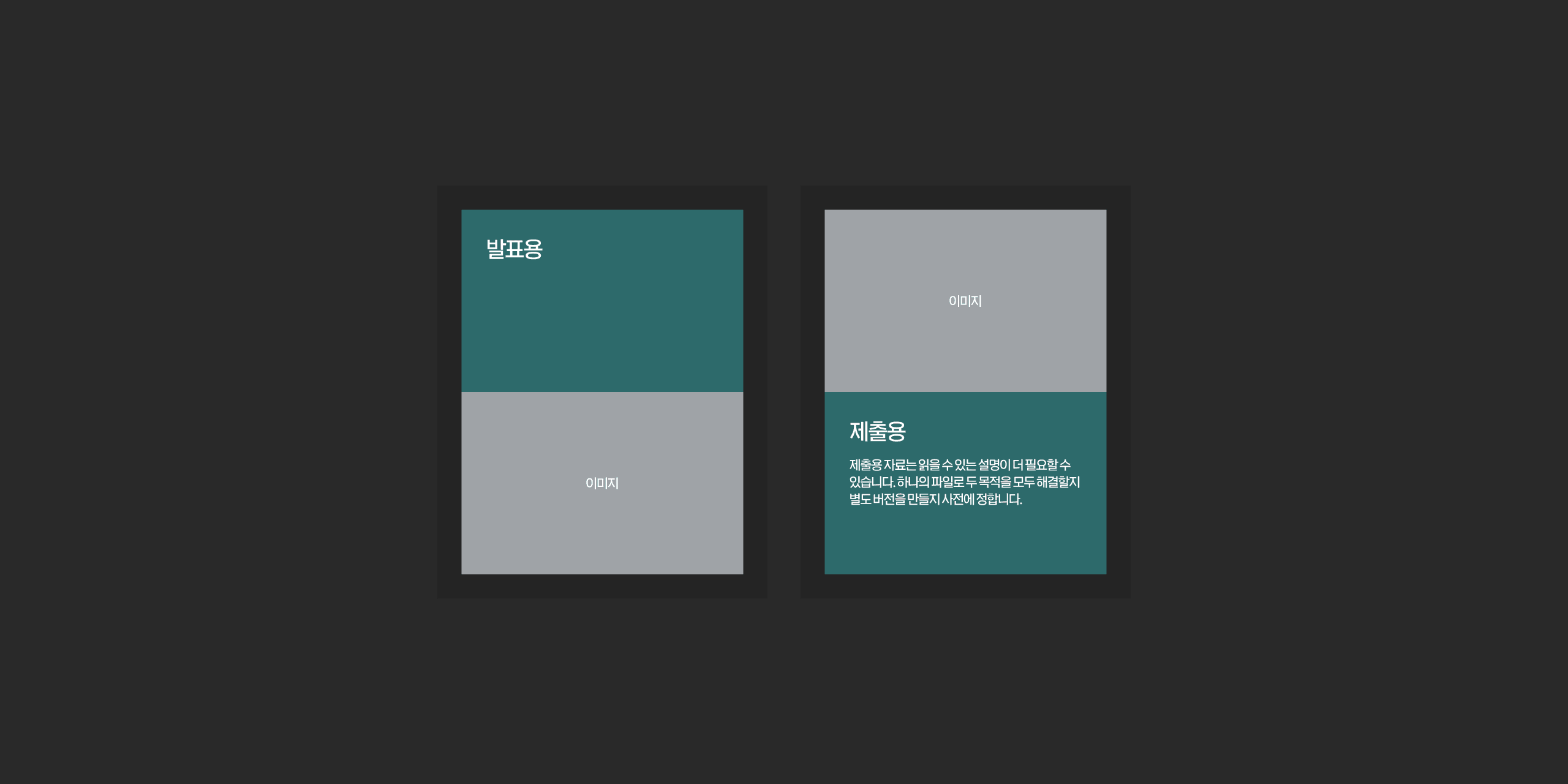 발표용, 제출용에 내용은 다를 수 있어요 | 에브리데이웍스클럽