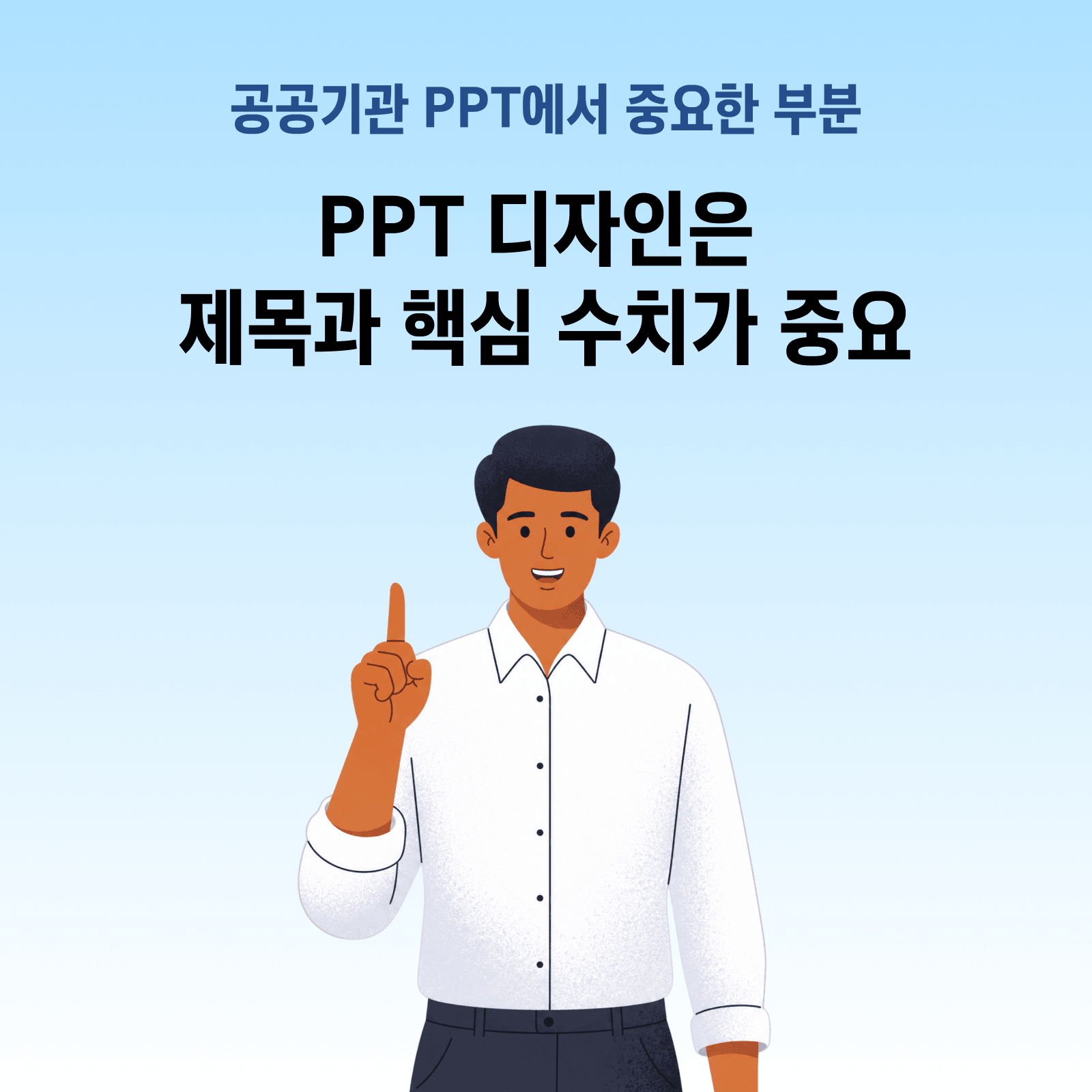 공공기관 PPT에서 중요한 부분, PPT 디자인은 제목과 핵심 수치가 중요해요